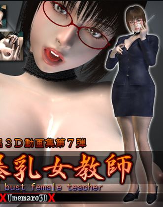 Umemaro 3D Lewd Bomb Bust Female Teacher