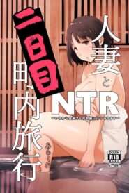 Hitozuma to NTR Chounai Ryokou Futsukame